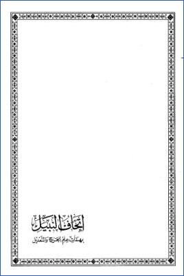 إتحاف النبيل بمهمات علم الجرح والتعديل pdf