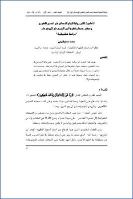 الأحاديث التي رواها الإمام النسائي في السنن الكبرى وسكت عنها وذكرها ابن الجوزي في الموضوعات دراسة تطبيقية pdf