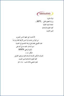 الأحاديث التي سمعها الحسن البصري من سمرة بن جندب في السنن الأربعة جمعا ودراسة pdf