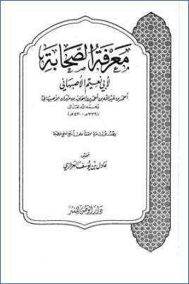 معرفة الصحابة pdf