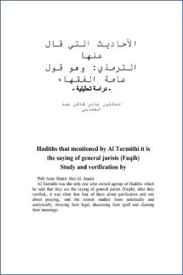 الأحاديث التي قال عنها الترمذي وهو قول عامة الفقهاء دراسة تحليلية pdf