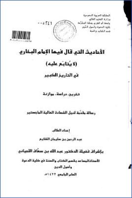 الأحاديث التي قال فيها الإمام البخاري لا يتابع عليه في التاريخ الكبير، تخريج، دراسة، موازنة pdf