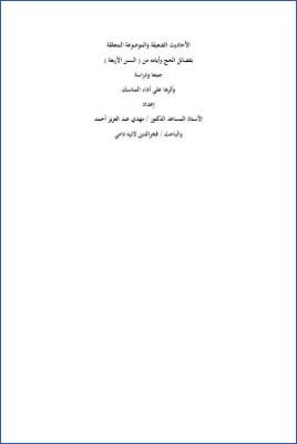 الأحاديث الضعيفة والموضوعة المتعلقة فضائل الحج وأيامه من السنن الأربع جمعا ودراسة وأثرها على أداء المناسك pdf