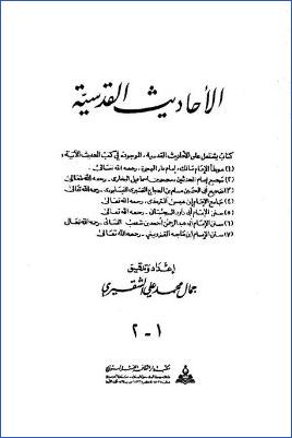 الأحاديث القدسية 1 2 pdf