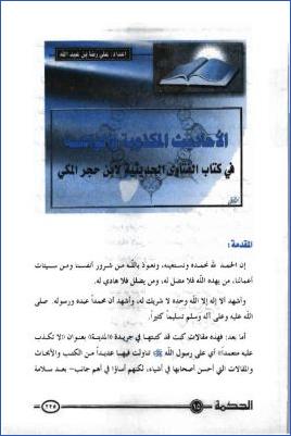 الأحاديث المكذوبة والواهية في كتاب الفتاوى الحديثة لابن حجر المكي pdf