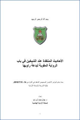 الأحاديث المنتقدة عند الشيخين في باب الرواية المقوية لبدعة راويها pdf