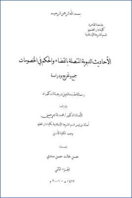 الأحاديث النبوية المتصلة بالقضاء والحكم في خصومات جمع وتخريج ودراسة pdf