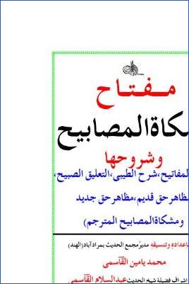 مفتاح مشكاة المصابيح للخطيب التبريزي pdf