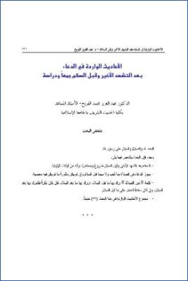 الأحاديث الواردة في الدعاء بعد التشهد الأخير وقبل السلام جمعا ودراسة pdf