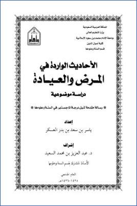 الأحاديث الواردة في المرض والعيادة دراسة موضوعية pdf