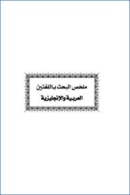 الأحاديث الواردة في المرض والعيادة دراسة موضوعية باللغتين-العربية-والإنجليزية pdf