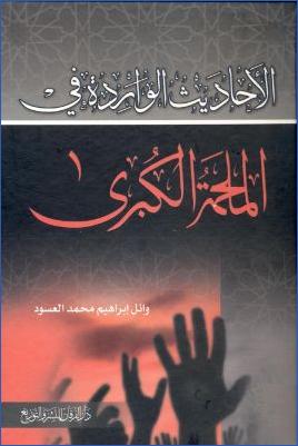 الأحاديث الواردة في الملحمة المكبرى pdf