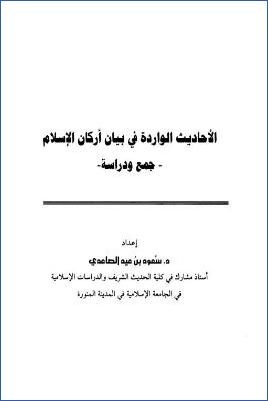 الأحاديث الواردة في بيان أركان الإسلام جمع ودراسة pdf