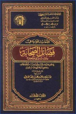 الأحاديث الواردة في فضائل الصحابة pdf