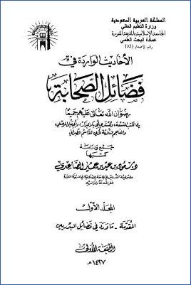 الأحاديث الواردة في فضائل الصحابة – ج 1 –  المقدمة – ما ورد في فضل البدريين pdf