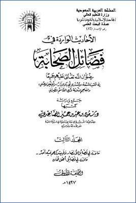 الأحاديث الواردة في فضائل الصحابة – ج 3 –  ما ورد في فضائل الأنصار ولم يشركهم فيه أحد – ما ورد في فضائل أهل عُمَان pdf