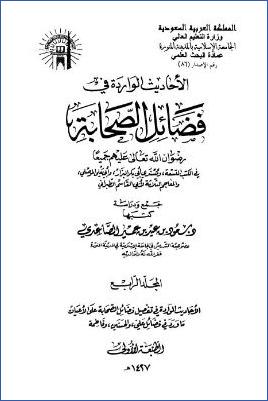 الأحاديث الواردة في فضائل الصحابة – ج 4 –  الأحاديث الواردة في تفصيل فضائل الصحابة على الأعيان – ما ورد في فضائل علي، والحسنين، وفاطمة pdf
