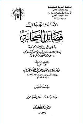 الأحاديث الواردة في فضائل الصحابة – ج 8 – حسان بن شداد – عبد الله بن عمرو pdf