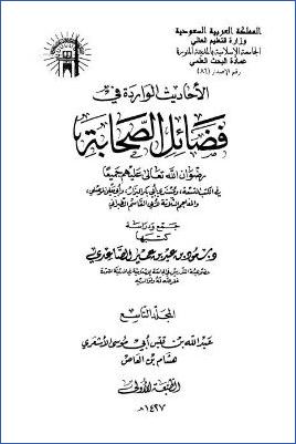 الأحاديث الواردة في فضائل الصحابة – ج 9 –  عبد الله بن قيس أبي موسى الأشعري – هشام بن العاص pdf