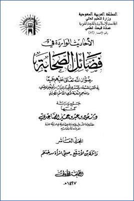 الأحاديث الواردة في فضائل الصحابة – ج 10 – وائل بن الأسقع – صبي امرأة من خثعم pdf