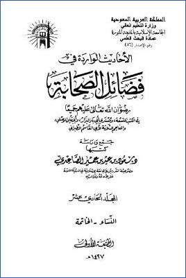الأحاديث الواردة في فضائل الصحابة – ج 11 –  النساء – خاتمة pdf