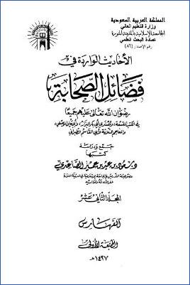 الأحاديث الواردة في فضائل الصحابة – ج 12 – الفهارس pdf
