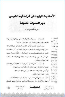 الأحاديث الواردة في قراءة آية الكرسي دبر الصلوات المكتوبة دراسة حديثية pdf