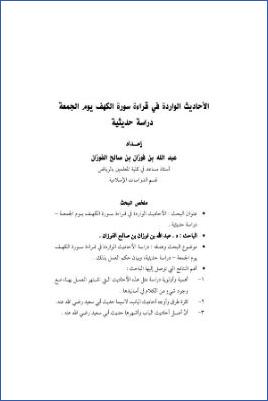 الأحاديث الواردة في قراءة سورة الكهف يوم الجمعة دراسة حديثية pdf