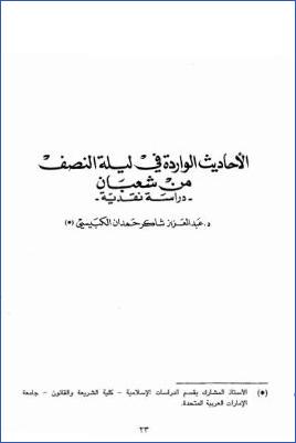 الأحاديث الواردة في ليلة النصف من شعبان دراسة نقدية pdf