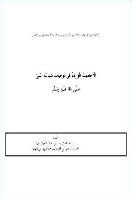 الأحاديث الواردة في موجبات شفاعة النبي pdf