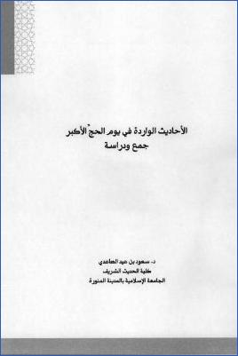 الأحاديث الواردة في يوم الحج الأكبر جمع ودراسة pdf
