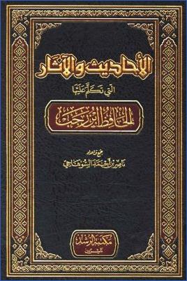 الأحاديث والآثار التى تكلم عليها الحافظ ابن رجب pdf
