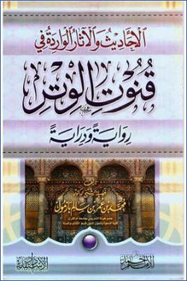 الأحاديث والآثار الواردة في قنوت الوتر رواية ودراية pdf