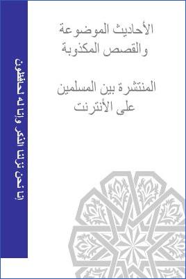 الأحاديث والقصص المكذوبة المنتشرة في النت pdf