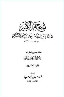 المعجم الكبير للطبراني – ج 20 : مخرمة – معمر بن عبد الله pdf