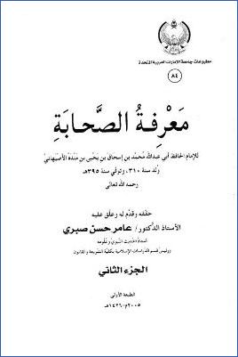 معرفة الصحابة 02 pdf