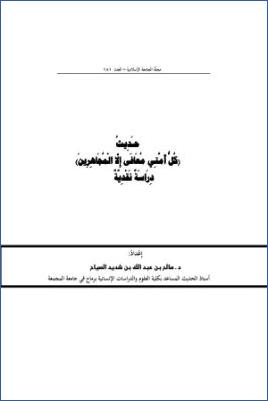 حديث كل أمتي معافى إلا المجاهرين دراسة نقدية pdf