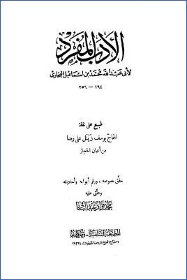 الأدب المفرد ت.-فؤاد-عبد-الباقي pdf