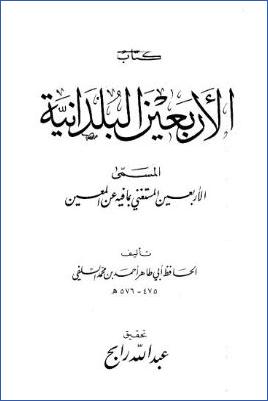 كتاب الأربعين البلدانية المسمى المستغني بما فيه عن المعين pdf