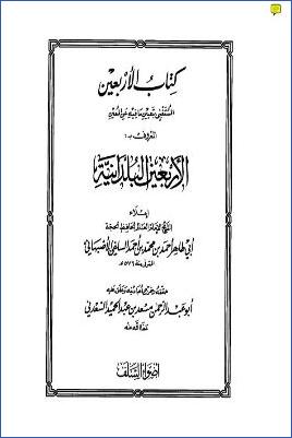 كتاب الأربعين المعروف بالأربعين البلدانية pdf