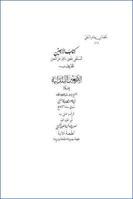 كتاب الأربعين المستغني بتعيين ما فيه عن المعين المعروف بالأربعين البلدانية pdf