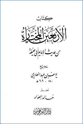 كتاب الأربعين المختارة من حديث الإمام أبي حنيفة pdf