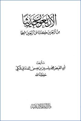 الأربعون حديثاً من أربعين كتاباً عن أربعين شيخاً pdf