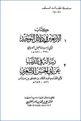 الأربعين في دلائل التوحيد و رسالة في الذب عن أبي الحسن الأشعري pdf