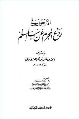 الأربعون في ردع المجرم عن سب المسلم pdf