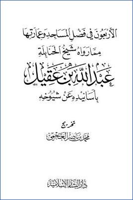 الأربعون في فضل المساجد وعمارتها مما رواه شيخ الحنابلة عبد الله بن عقيل pdf