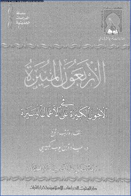 الأربعون المنيرة في الأجور الكبيرة على الأعمال اليسيرة pdf