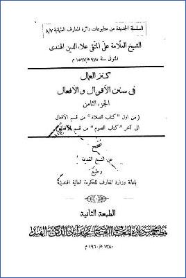 كنز العمال في سنن الأقوال والأفعال ج 8 pdf