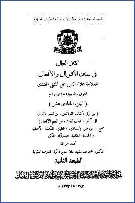 كنز العمال في سنن الأقوال والأفعال ج 11 pdf