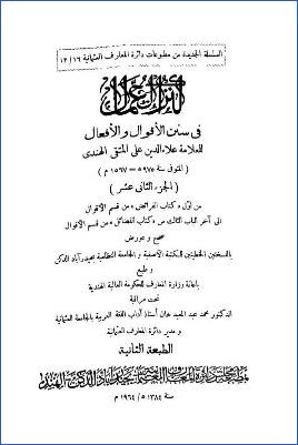 كنز العمال في سنن الأقوال والأفعال ج 12 pdf